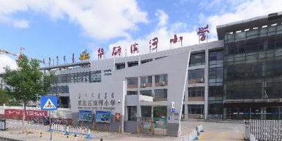 华研滨和小学