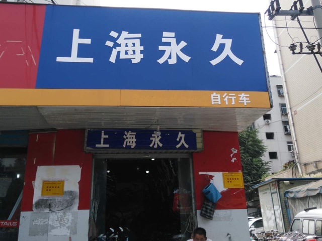 永久自行车(城南路店)