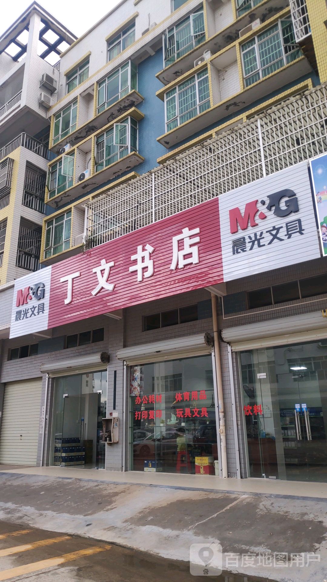 丁文书店