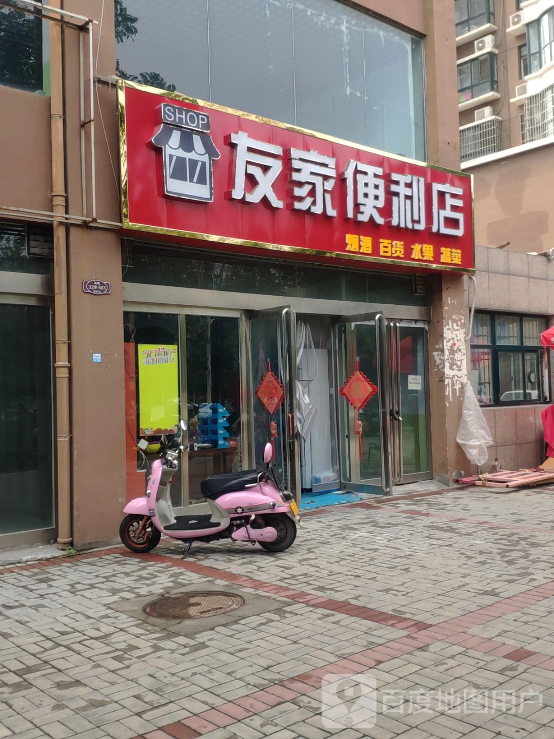 友家便利店(金华路店)