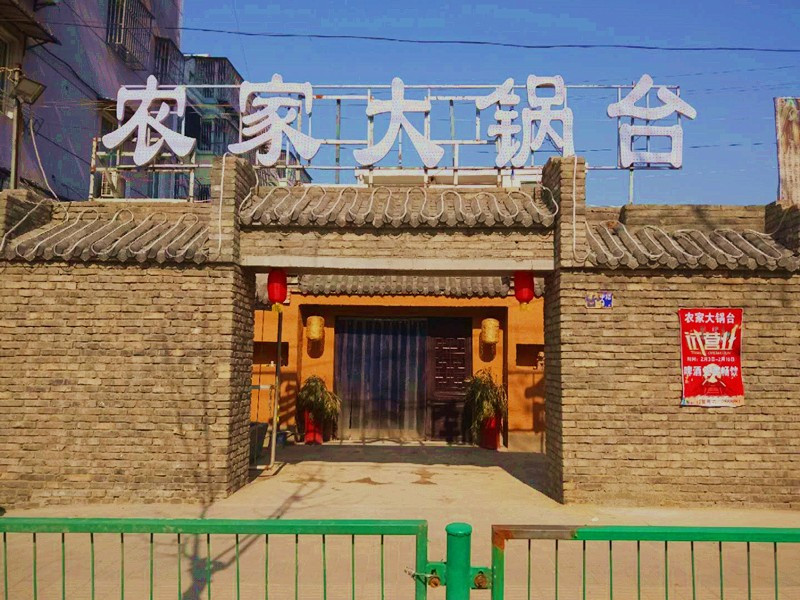农家大锅台(高架桥店)