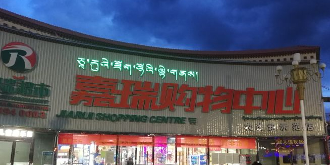 嘉睿超市(林芝新区店)