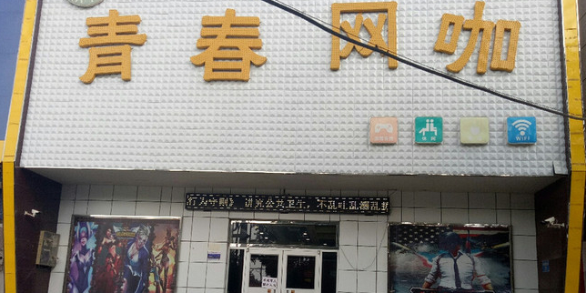 青春网吧