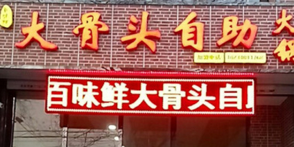 百味鲜大骨头自助火锅(五龙口店)
