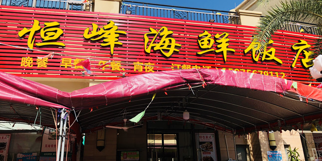 恒峰海鲜饭店(恒大海上乐园店)