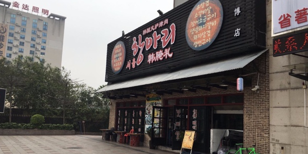 6788韩国火炉烤肉(世博店)