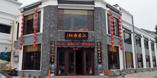 江南老灶(森林公园店)