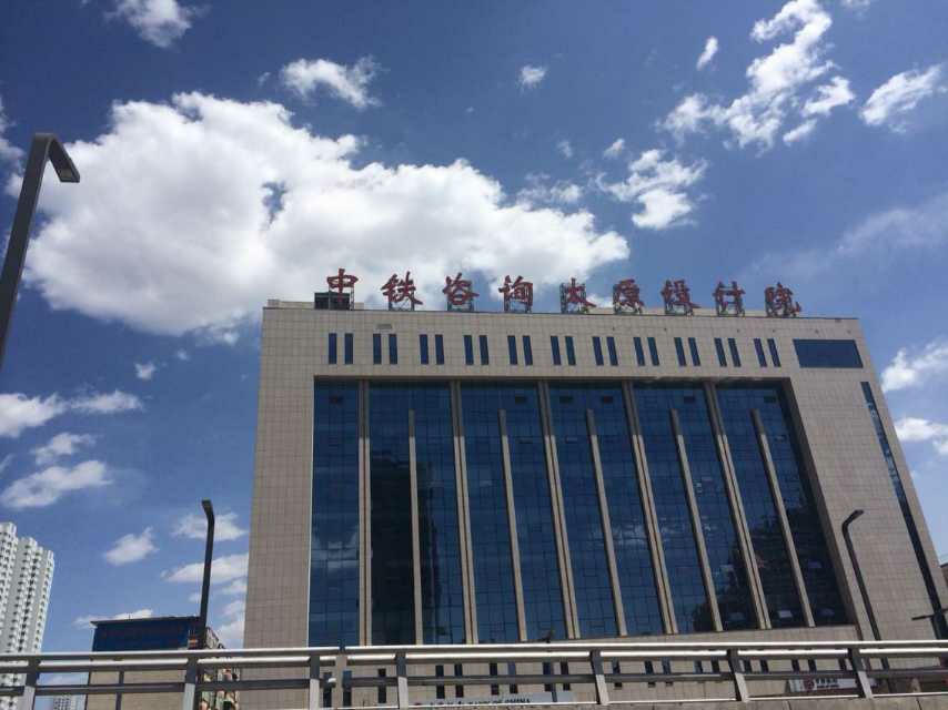 中铁工程设计咨询集团有限公司太原设计院
