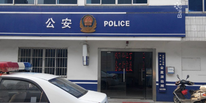 无锡市公安局梁溪分局金星派出所