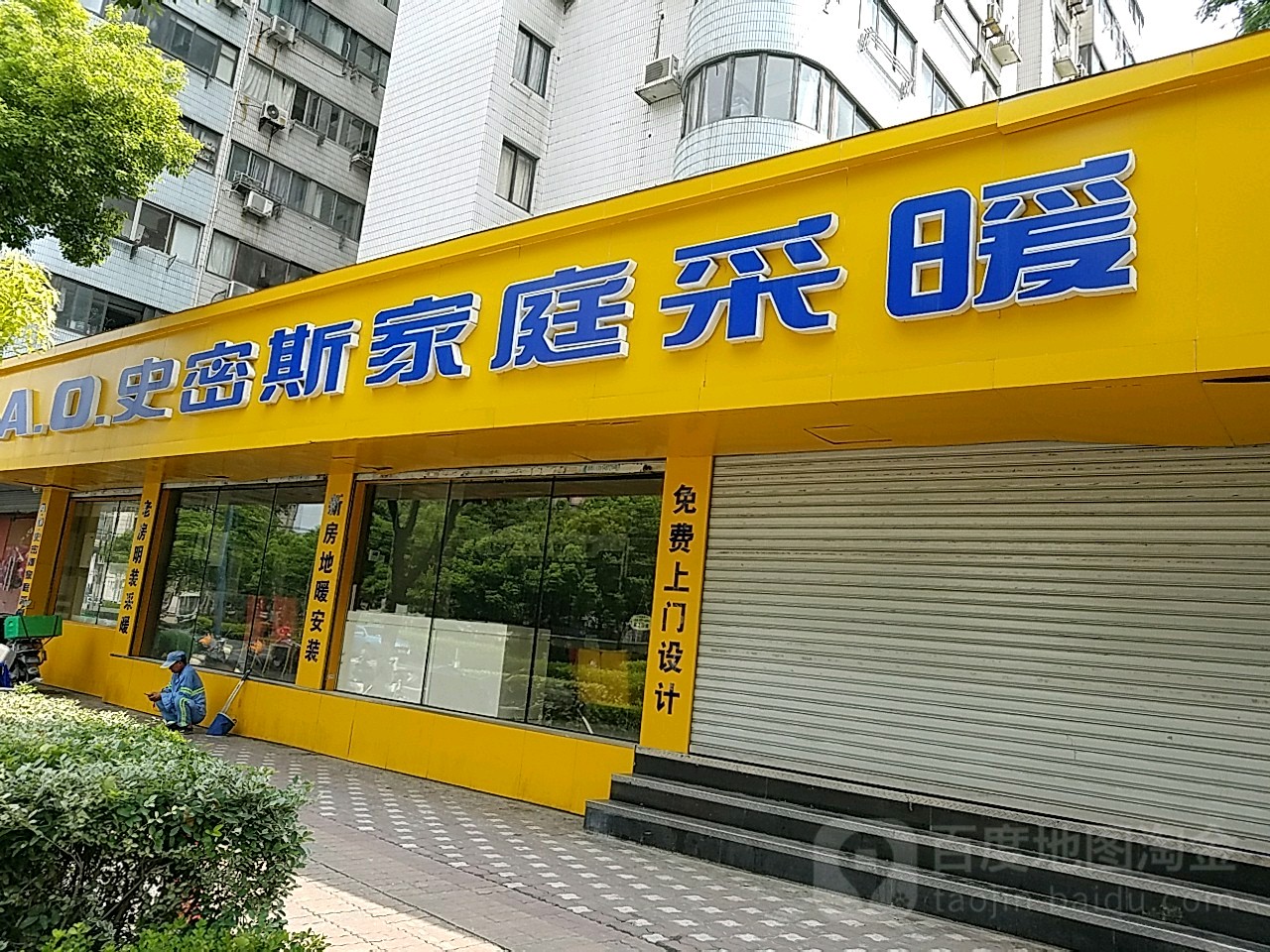 ao史密斯家庭采暖西藏北路专卖店