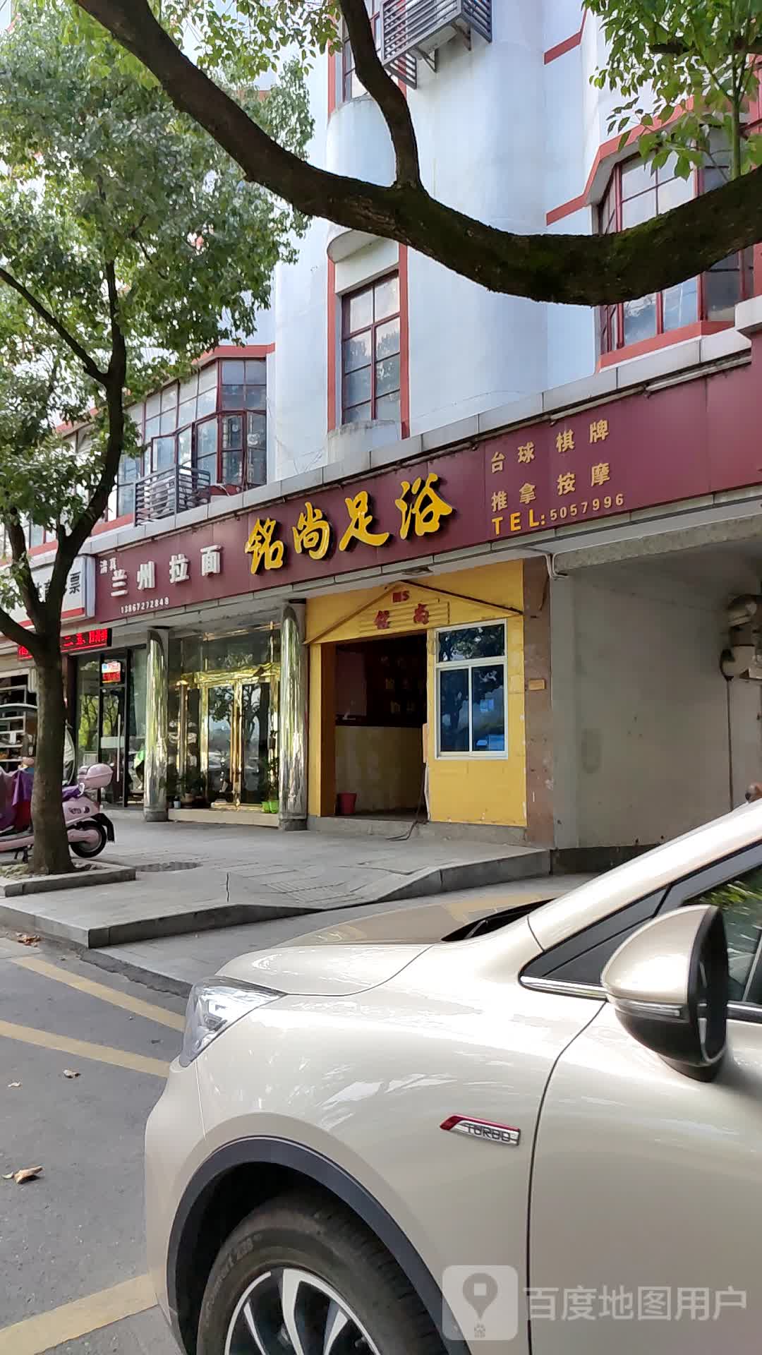 铭尚足浴