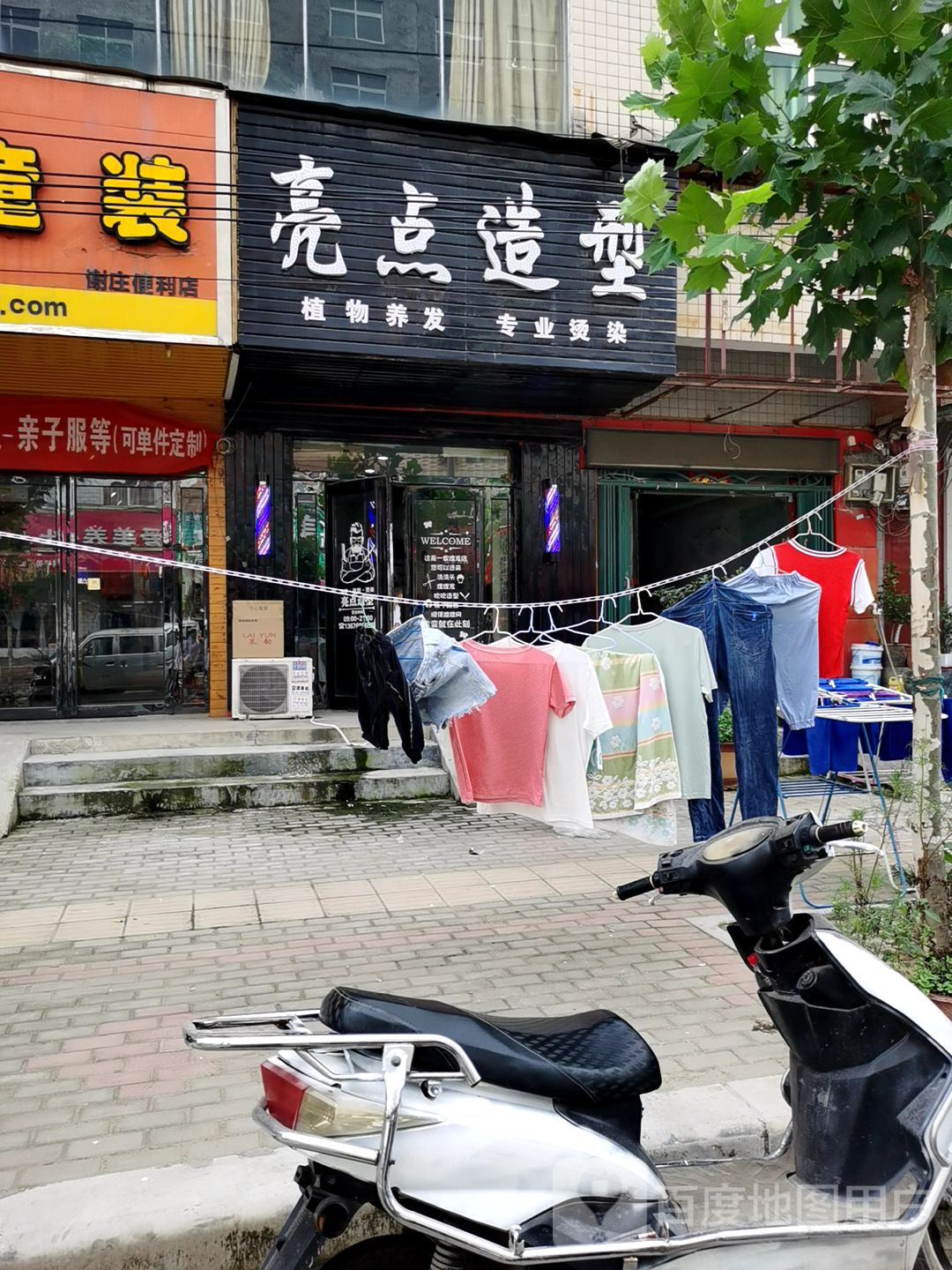 亮点专业烫染(郑尉路店)