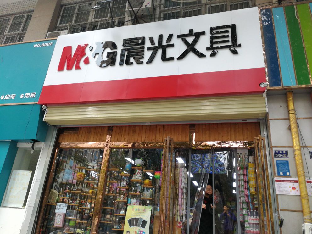 晨光文具(农业路店)