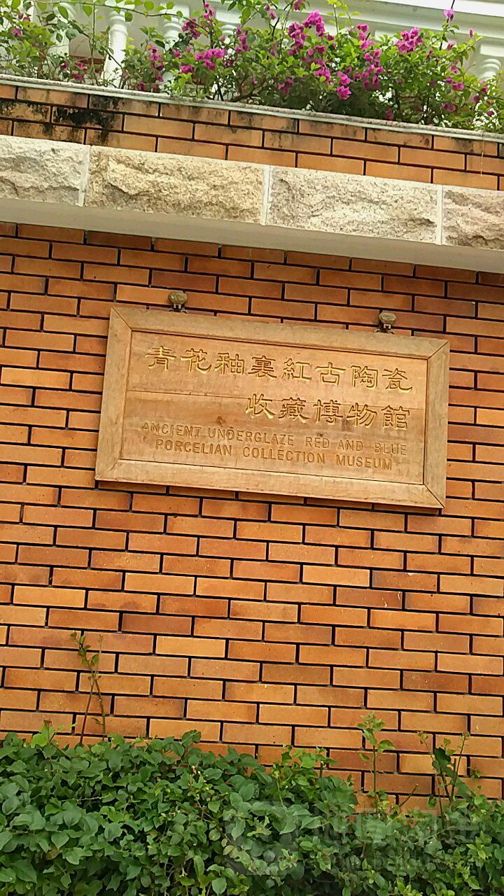 青花釉裹红古陶瓷收藏博物馆