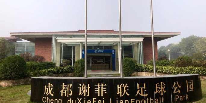 成都谢利联足球基地(金河路)