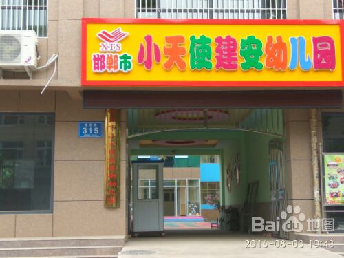 邯郸市小天使建安幼儿园的图片