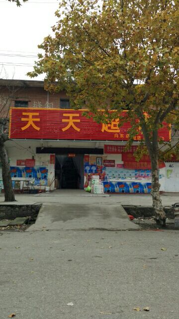 天天超市(向东店)