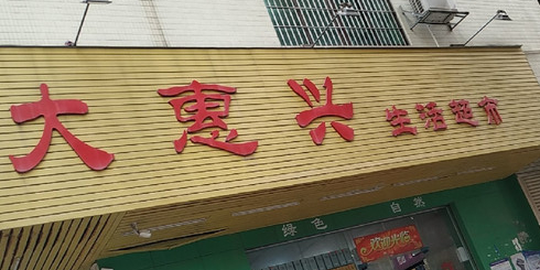 大惠兴生活超市(光明店)