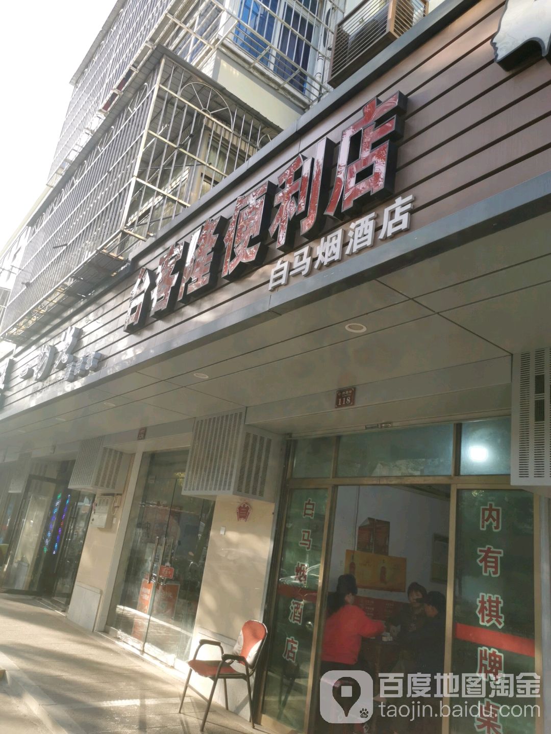 台客隆便利店(白马街店)