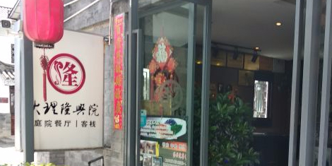 隆兴院·亭苑餐厅