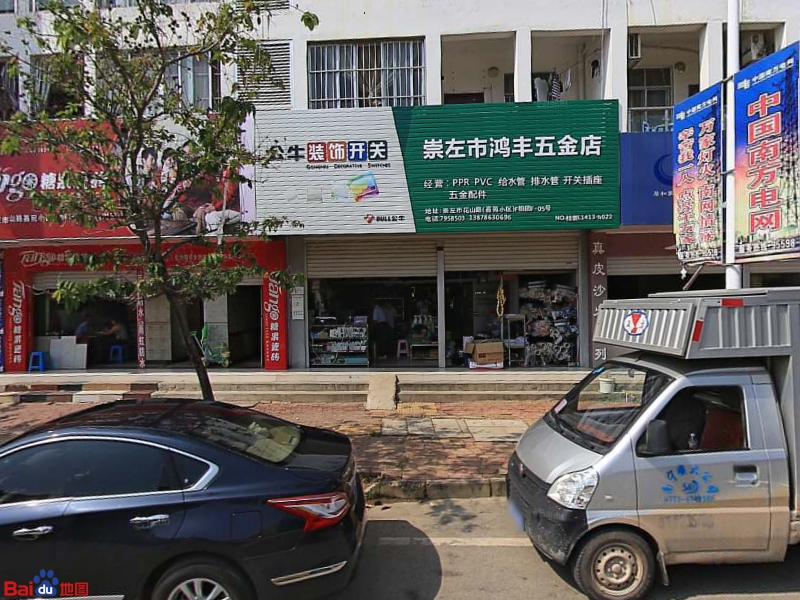 崇左市鸿丰建材五金店(嘉苑小区店)