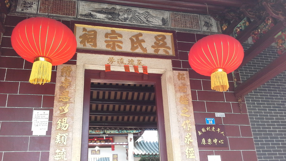 吴氏宗祠(南园村店)