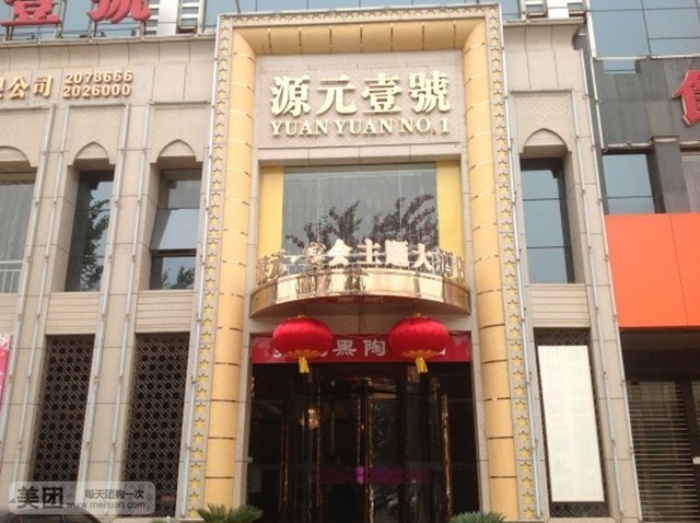 源元壹号宴会酒店