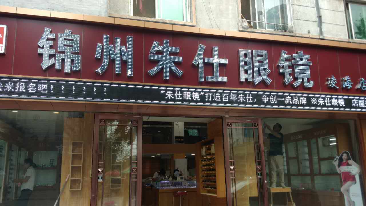 锦州朱仕眼镜(凌海店)