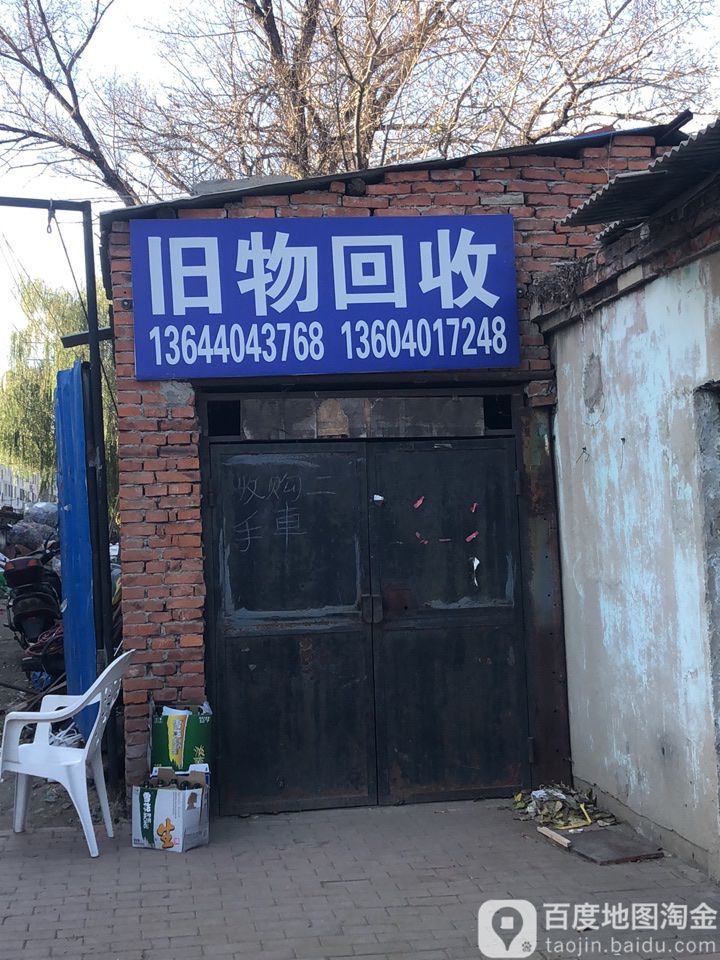 旧物回收