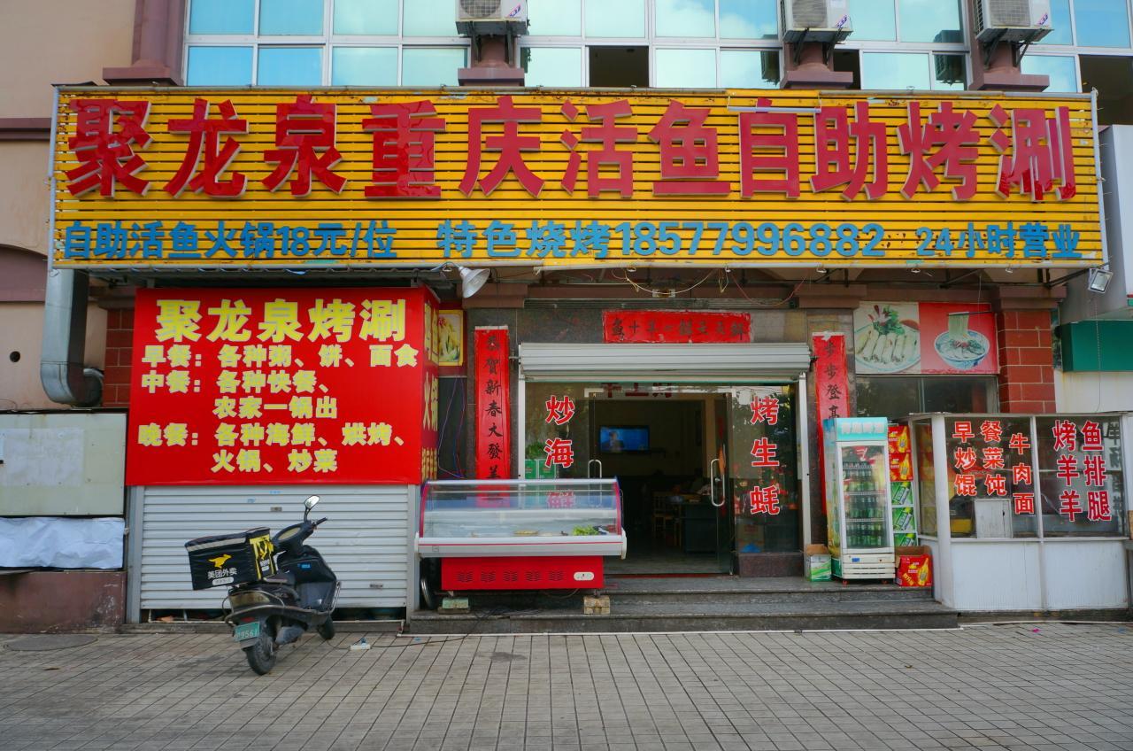 聚龙泉海鲜烧烤小炒(云南路店)