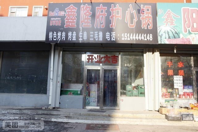 鑫隆府护心锅(四平店)