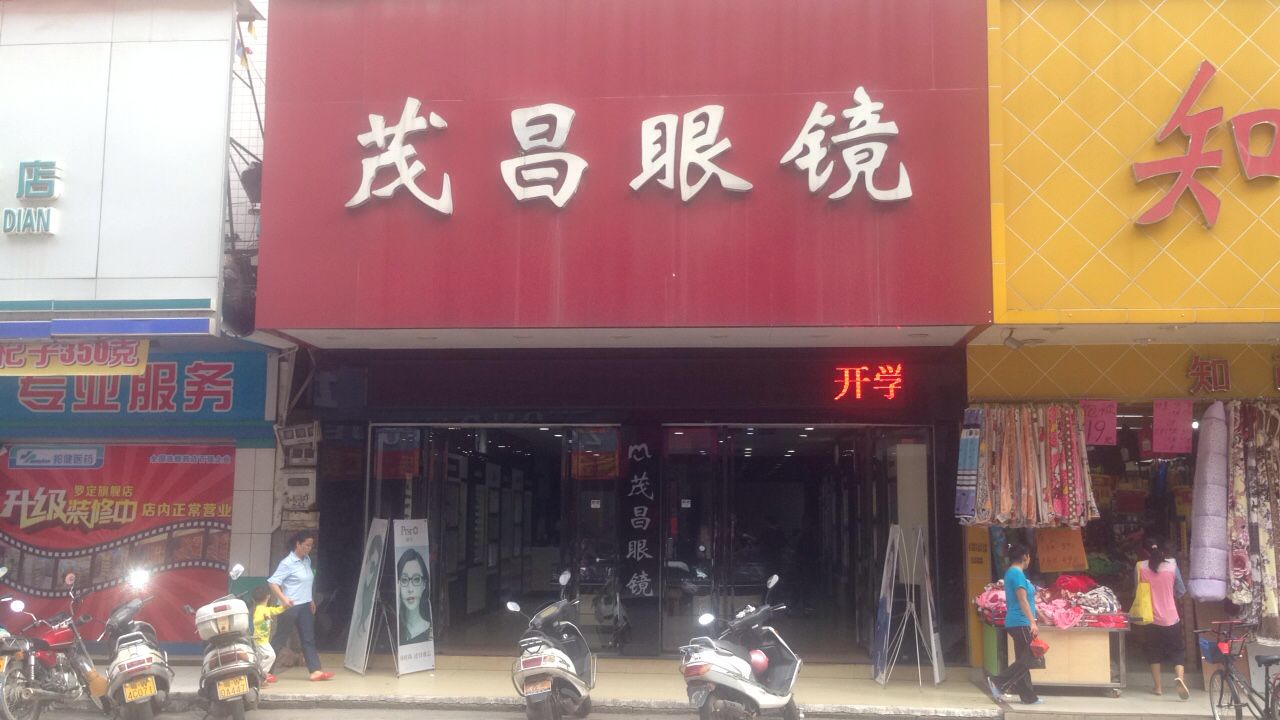 茂昌眼镜(人民中路店)