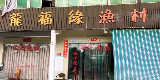 龙福缘渔村·宴会厅(海棠湾总店)