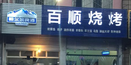 百顺烤烧(新华路西段店)