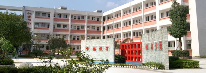 鹤山实验中学