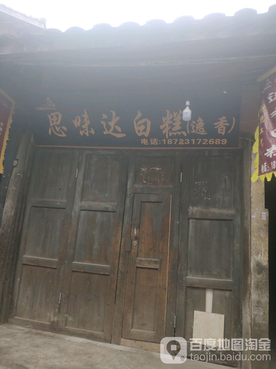 米楠达白糕(李庄旅游度假区店)