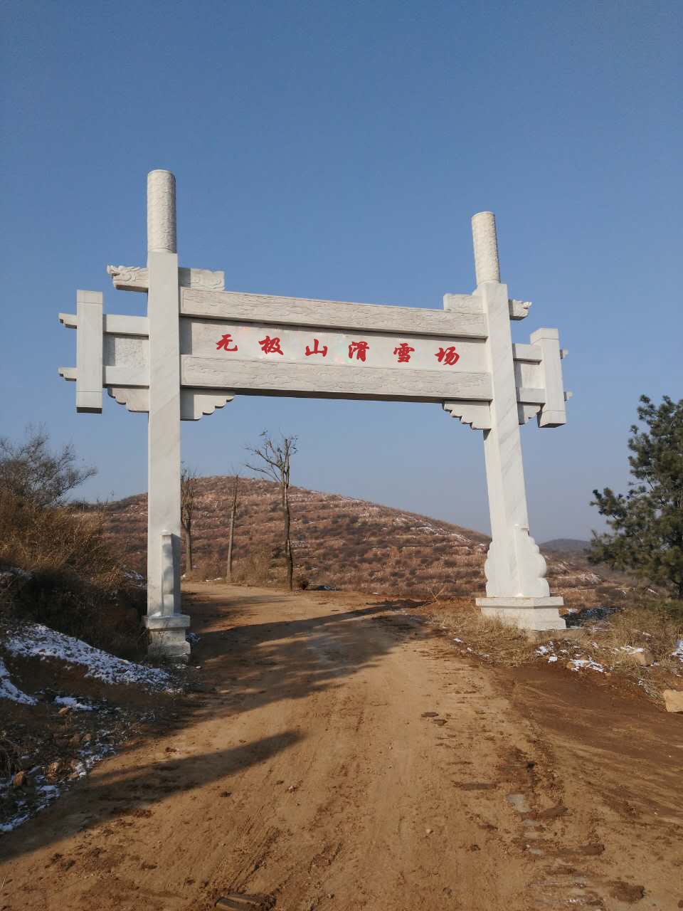 元氏无极山滑雪场地址图片