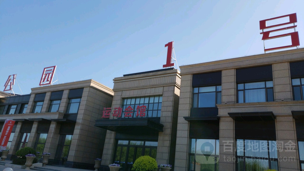 公元1号运动会馆
