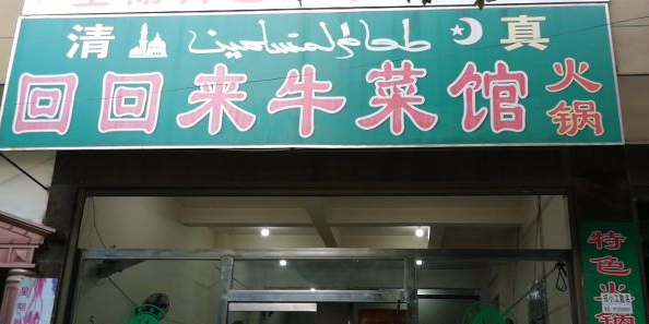 清真回回来牛菜馆火锅