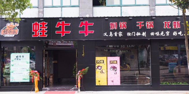 蛙牛牛(工人北路店)