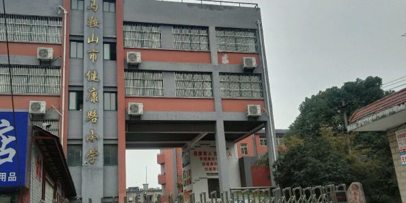 马鞍山市健康路小学