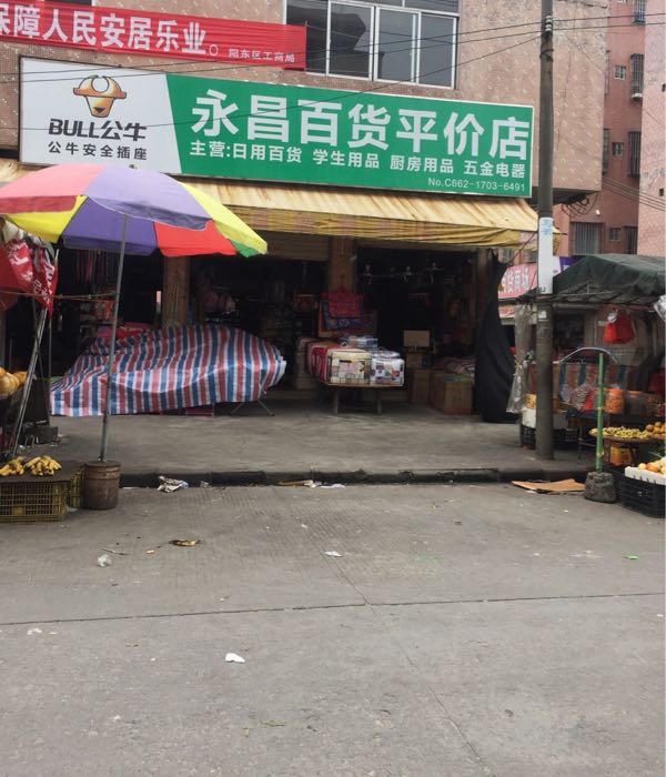 永昌百货(平价店)