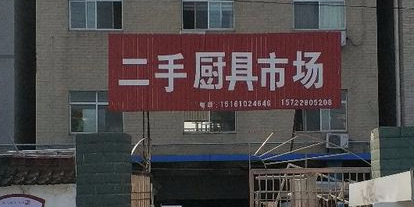 二手厨具市场