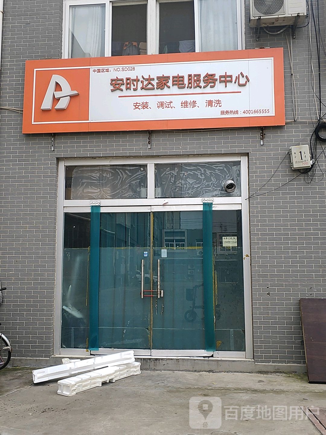 安世达家电服务中心