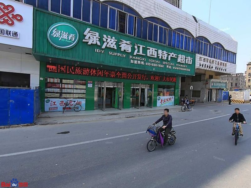 绿滋肴江西特产超(北京东路店)