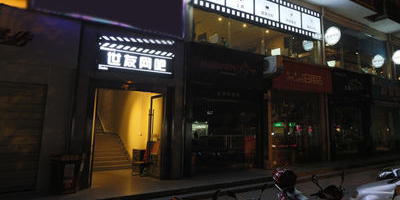 世有网吧(金雁店)