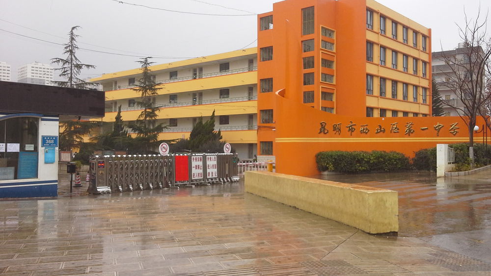 昆明市西山区第一中学