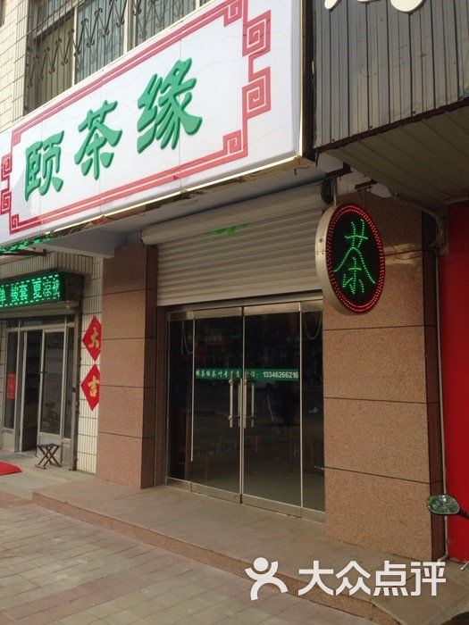 颐茶缘(茶叶店)