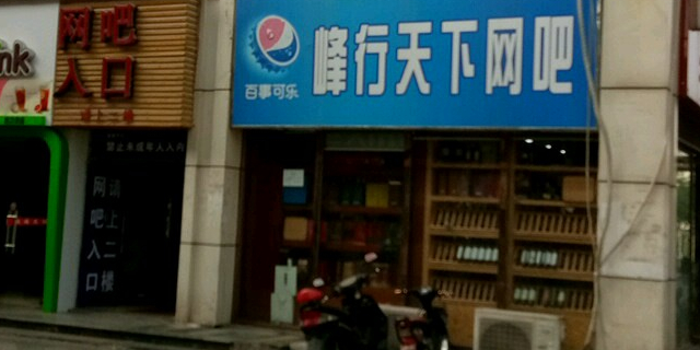 峰行家天下网吧(宁康路店)