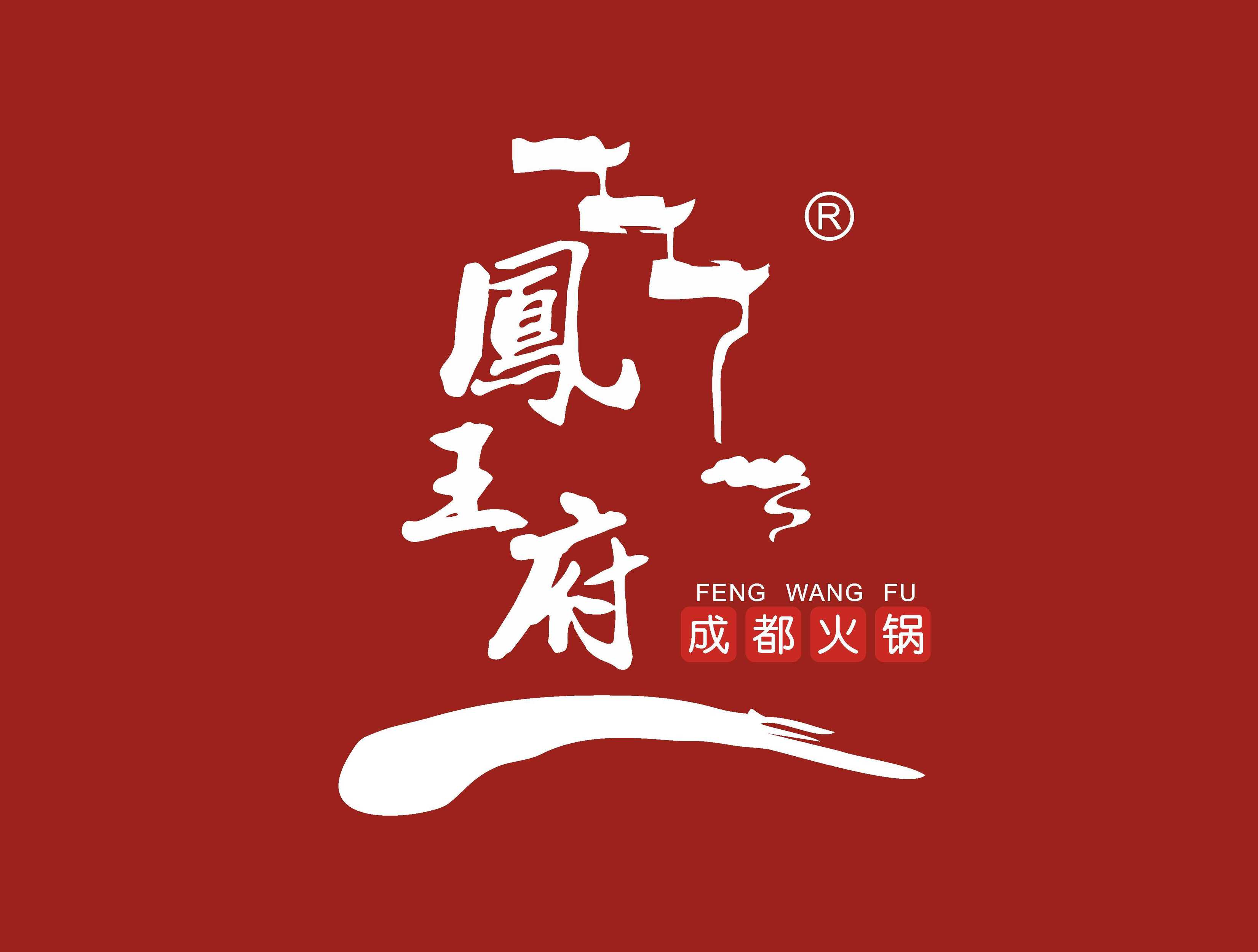 凤王府成都火锅(古镇店)